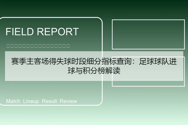 赛季主客场得失球时段细分指标查询：足球球队进球与积分榜解读