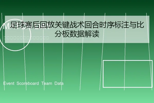 足球赛后回放关键战术回合时序标注与比分板数据解读
