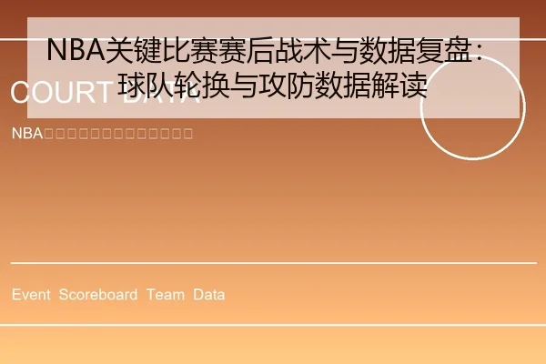 NBA关键比赛赛后战术与数据复盘：球队轮换与攻防数据解读